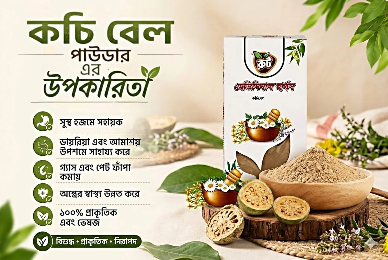 কচি বেল পাউডারের উপকারিতা: পুষ্টিগুণ, ব্যবহার ও গবেষণায় যা জানা গেছে
