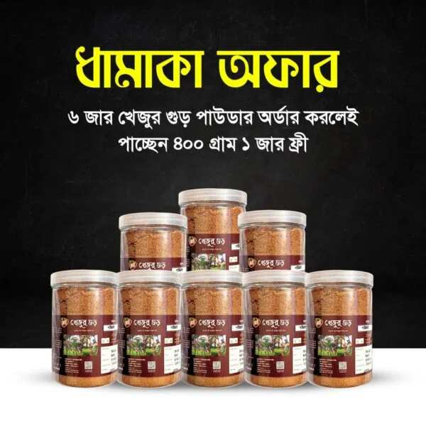 Date Palm Jaggery Powder / খেজুর গুড় পাউডার ৬ জার অফার ( ১ জার ফ্রি)