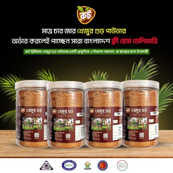 Date Palm Jaggery Powder / খেজুর গুড় পাউডার ৪ জার অফার