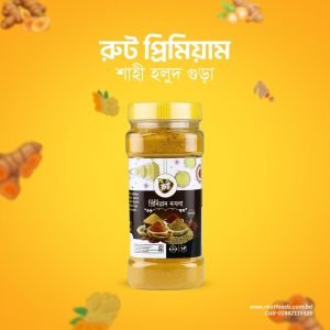 রুট প্রিমিয়াম হলুদ (২০০ গ্রাম)