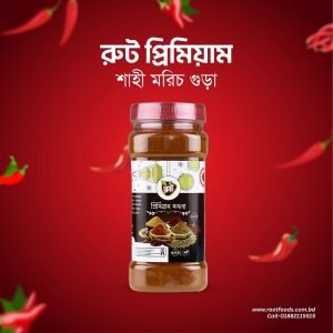 রুট প্রিমিয়াম মরিচ গুড়া (২০০ গ্রাম)