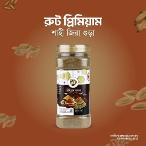 রুট প্রিমিয়াম জিরা গুড়া (২০০ গ্রাম)