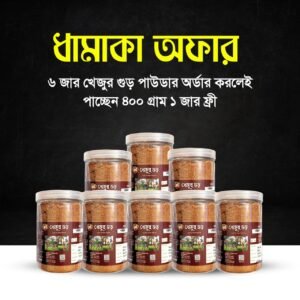 খেজুর গুড় পাউডার ৬ জার অফার